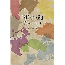 今を生きる人のための世界文学案内 (立東舎) | 都甲 幸治 |本